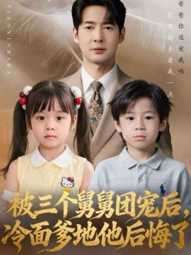 被三个舅舅团宠后冷面爹地他后悔了