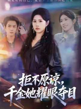 拒不原谅千金她耀眼夺目