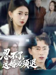 忍不了这婚必须退