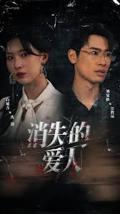 消失的爱人