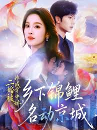 二婚被捧成掌中娇乡下锦鲤名动京城