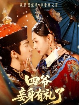 四爷妾身有礼了