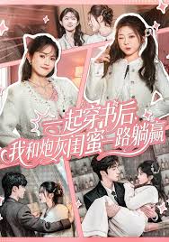 一起穿书后我和炮灰闺蜜一路躺赢