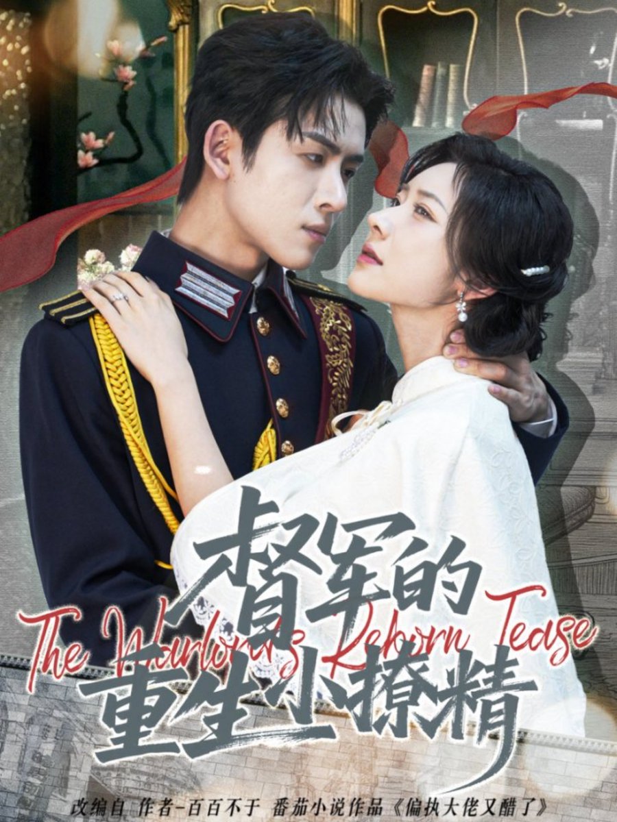 督军的重生小撩精