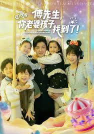 傅先生你老婆孩子找到了
