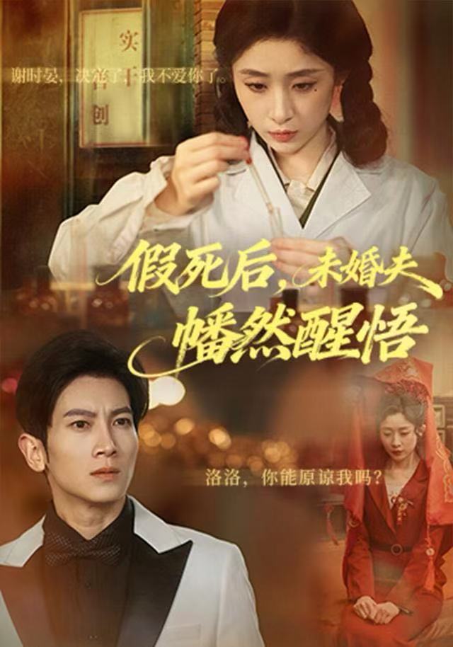 假死后未婚夫幡然醒悟