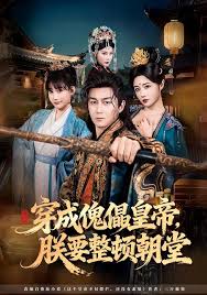 穿成傀儡皇帝朕要整顿朝堂