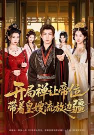 开局禅让帝位带着皇嫂流放边疆