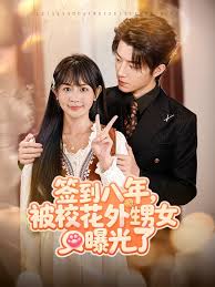 签到八年被校花外甥女曝光