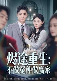 烬途重生不做冤种做赢家