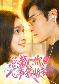 总裁你的心声我收到了