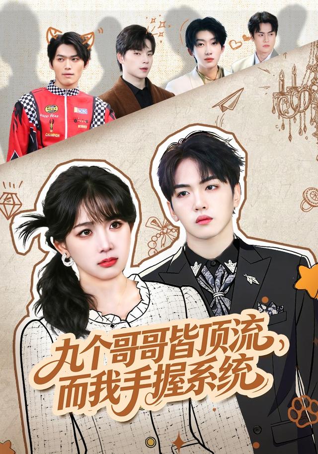 九个哥哥皆顶流而我手握系统