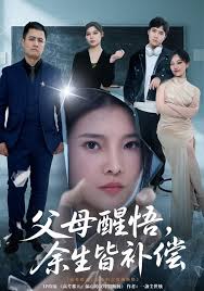 父母醒悟余生皆补偿