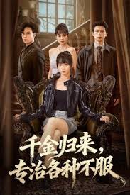 千金归来专治各种不服