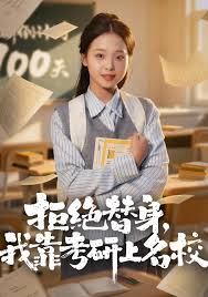 拒绝替身我靠考研上名校