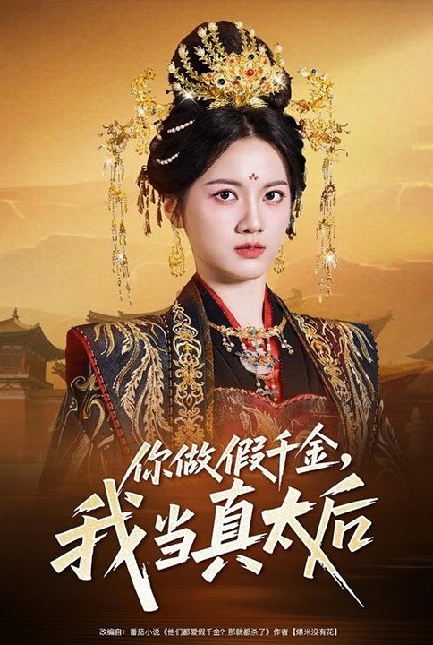 你做假千金我当真太后