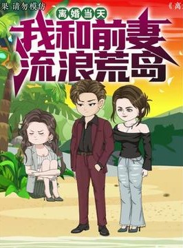 【现代漫】离婚当天 我和前妻流落荒岛封面图