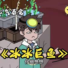 【沙雕漫】冰冰巨鱼封面图