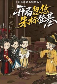 【古装漫】开局忽悠朱标登基封面图
