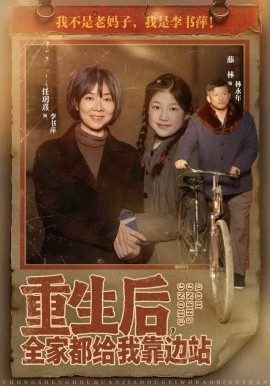 重生后全家都给我靠边站