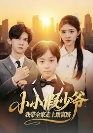 小小假少爷我带全家走上致富路