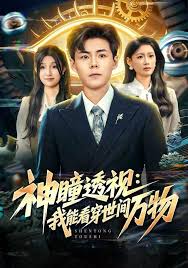 神瞳透视我能看穿世间万物