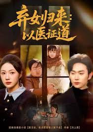 弃女归来以医证道