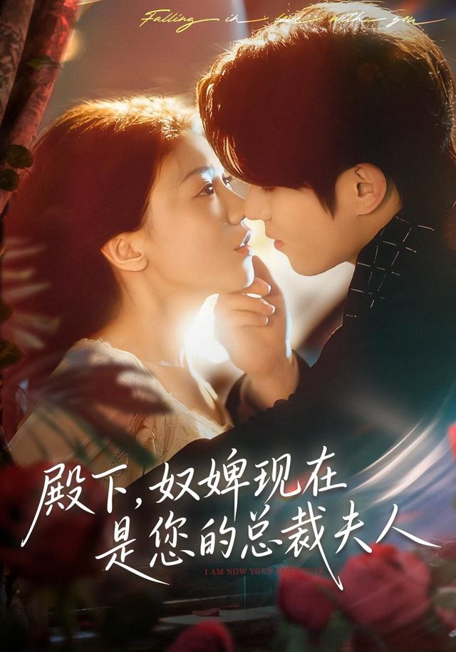 殿下，奴婢现在是您的总裁夫人封面图