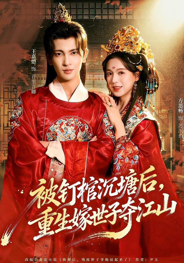 被钉棺沉塘后，重生嫁世子夺江山封面图