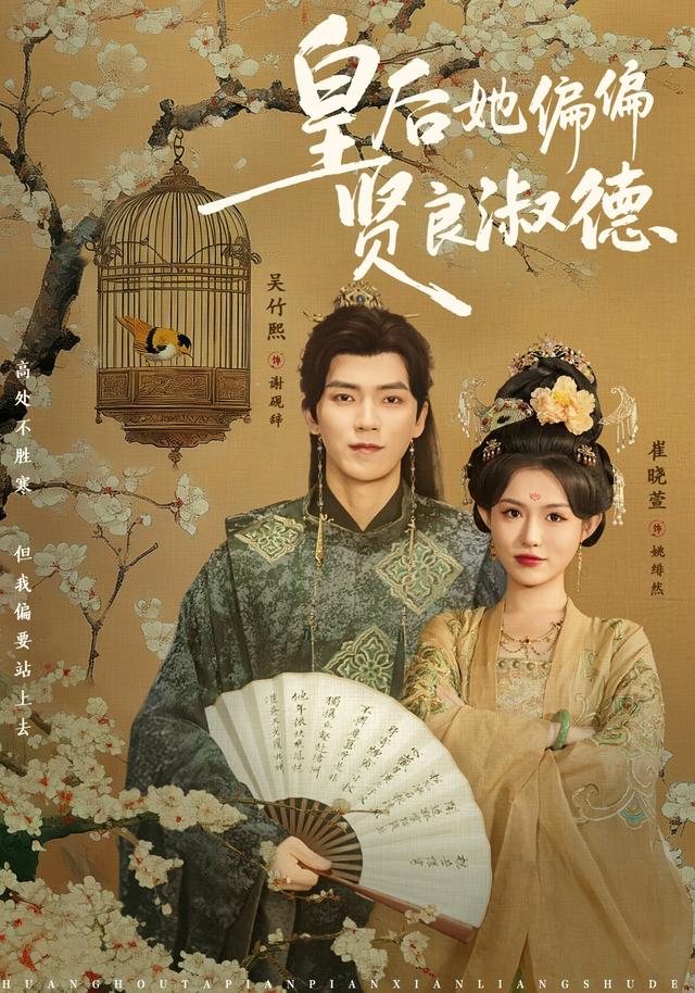 皇后她偏偏贤良淑德封面图