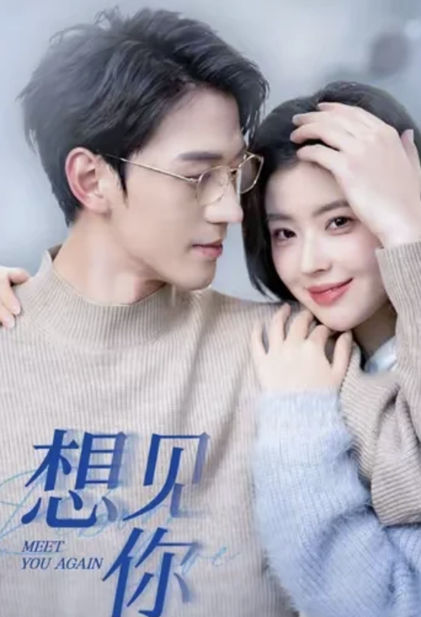 想见你封面图
