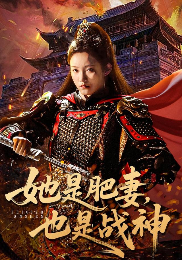 她是肥妻，也是战神封面图