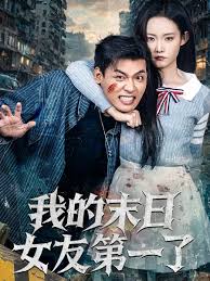 我的末日女友第一了封面图