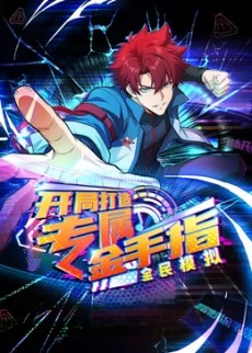 全民模拟：开局打造专属金手指动态漫封面图