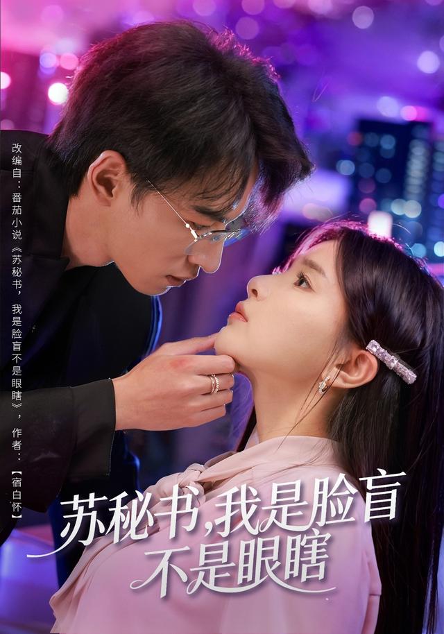 苏秘书，我是脸盲，不是眼瞎封面图