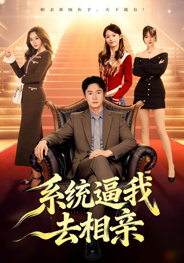 系统逼我去相亲封面图
