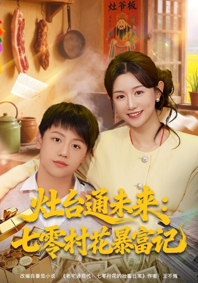 灶台通未来：七零村花暴富记封面图