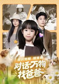 灵识觉醒，福宝靠对话万物找爸爸封面图