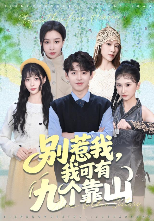 惹我我可有九个靠山