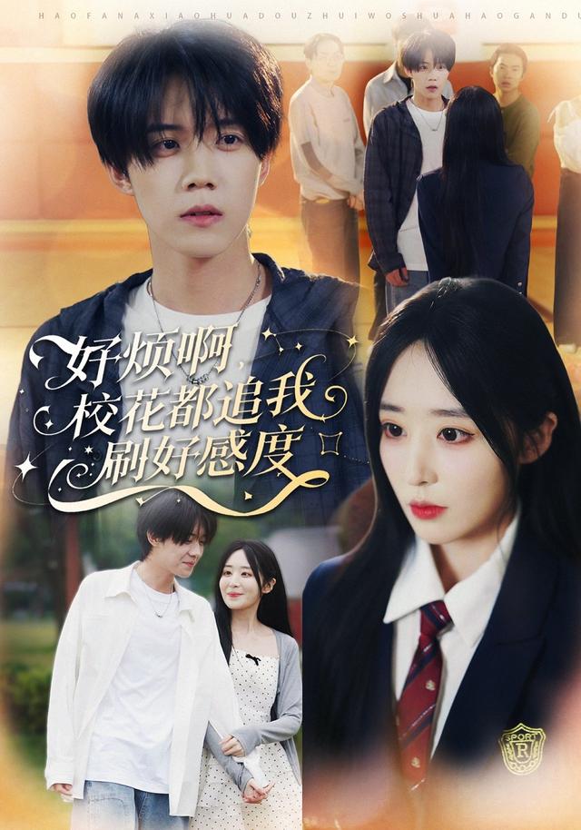 好烦啊校花都追我刷好感度