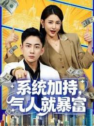 系统加持气人就暴富
