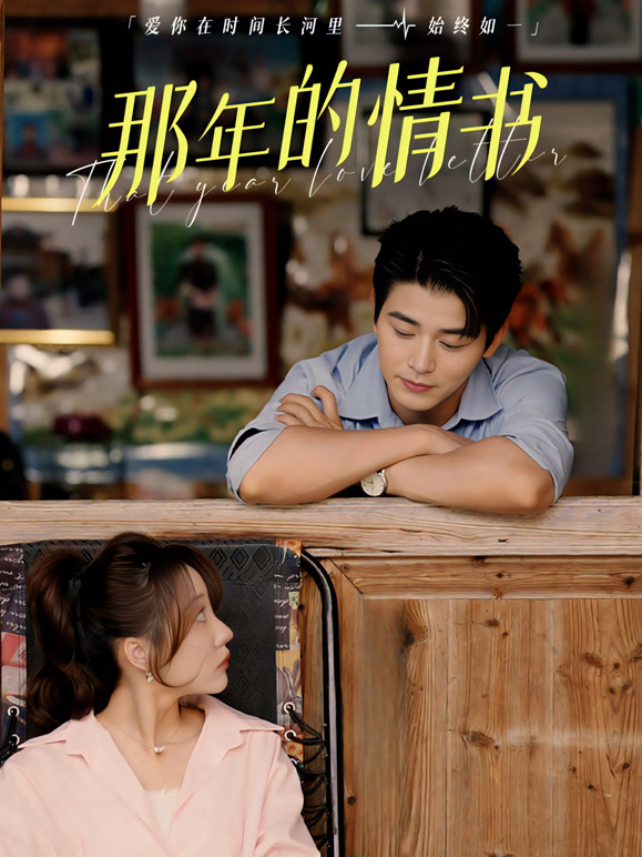 那年的情书