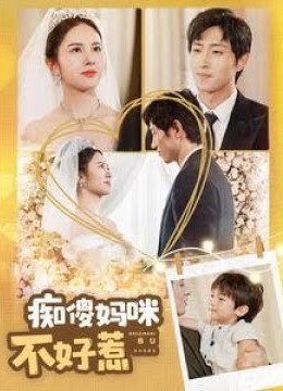 痴傻妈咪不好惹