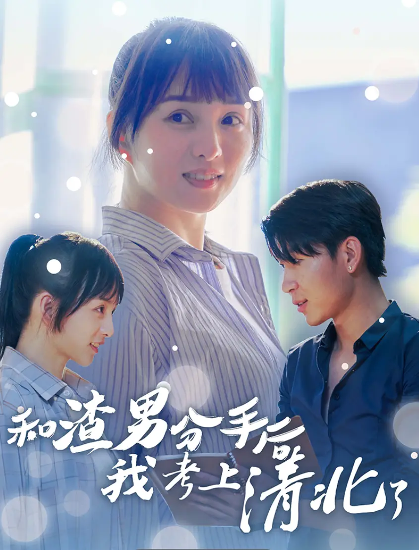 和渣男分手后我考上清北了