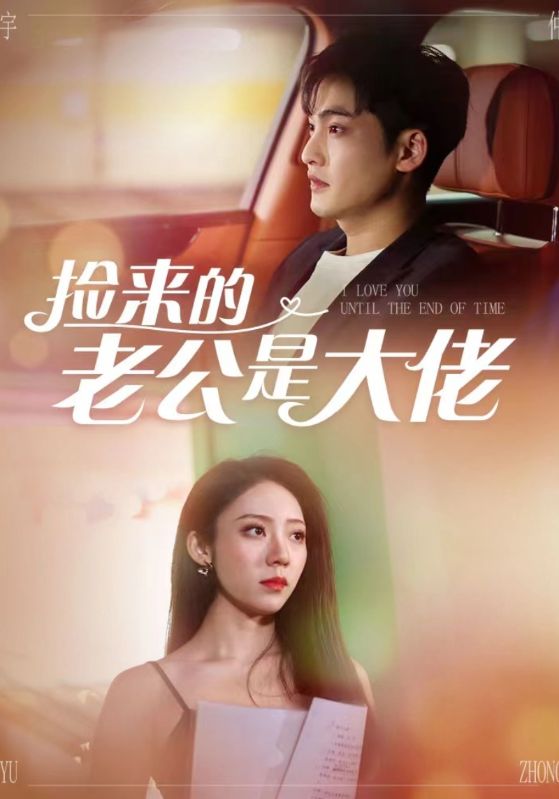 捡来的老公是大佬