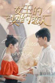 女王的契约恋人封面图