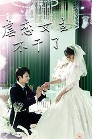 虐恋女主不干了封面图