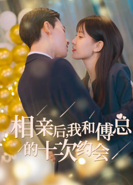 相亲后我和傅总的十次约会封面图