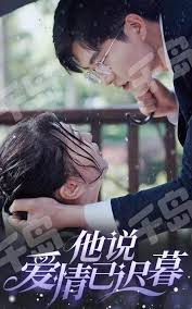 他说爱情已迟暮