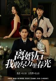 离婚后我收尽万里春光封面图